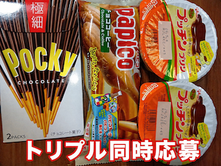 グリコトリプル応募